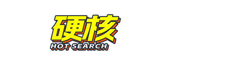 硬核